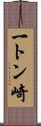 一トン崎 Scroll