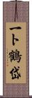 一ト鶴岱 Scroll