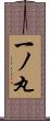 一ノ丸 Scroll