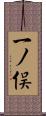 一ノ俣 Scroll