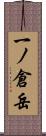 一ノ倉岳 Scroll