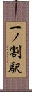 一ノ割駅 Scroll