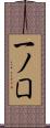 一ノ囗 Scroll