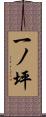 一ノ坪 Scroll