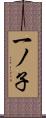 一ノ子 Scroll