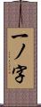 一ノ字 Scroll