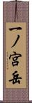 一ノ宮岳 Scroll