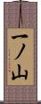 一ノ山 Scroll