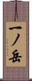 一ノ岳 Scroll