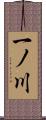 一ノ川 Scroll