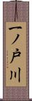 一ノ戸川 Scroll