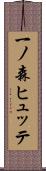 一ノ森ヒュッテ Scroll