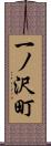 一ノ沢町 Scroll