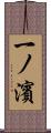 一ノ濱 Scroll