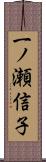 一ノ瀬信子 Scroll