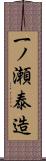 一ノ瀬泰造 Scroll