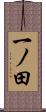 一ノ田 Scroll