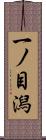 一ノ目潟 Scroll