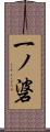 一ノ碆 Scroll