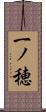 一ノ穂 Scroll