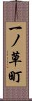 一ノ草町 Scroll