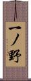 一ノ野 Scroll