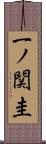 一ノ関圭 Scroll