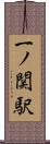 一ノ関駅 Scroll