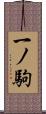 一ノ駒 Scroll