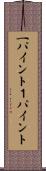 一パイント Scroll
