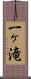 一ヶ滝 Scroll