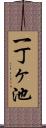 一丁ヶ池 Scroll