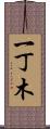 一丁木 Scroll