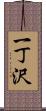 一丁沢 Scroll