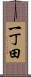 一丁田 Scroll