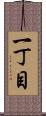 一丁目 Scroll