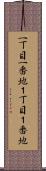 一丁目一番地 Scroll