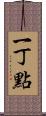 一丁點 Scroll
