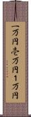 一万円 Scroll