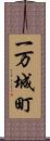 一万城町 Scroll