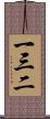 一三二 Scroll