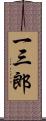 一三郎 Scroll