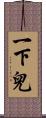 一下兒 Scroll