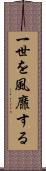 一世を風靡する Scroll