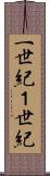 一世紀 Scroll