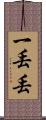 一丟丟 Scroll