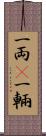 一両(P) Scroll