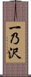 一乃沢 Scroll