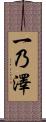 一乃澤 Scroll
