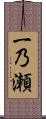 一乃瀬 Scroll